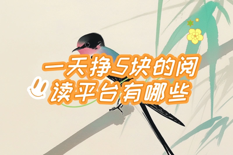 一天挣5块的阅读平台有哪些