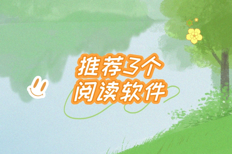 推荐3个阅读软件