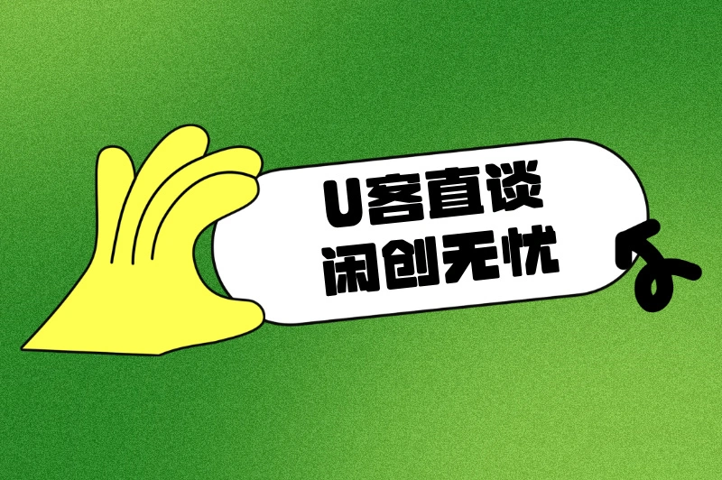 U客直谈闲创无忧