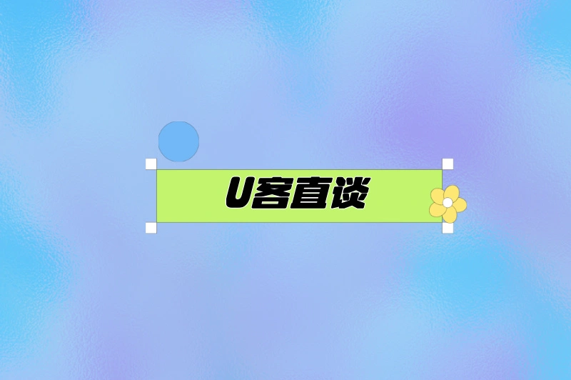 U客直谈