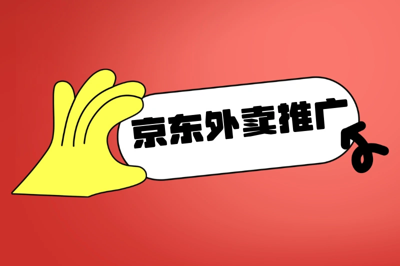 京东外卖推广多少钱一单？看完这篇，日入500+的秘诀藏不住啦！