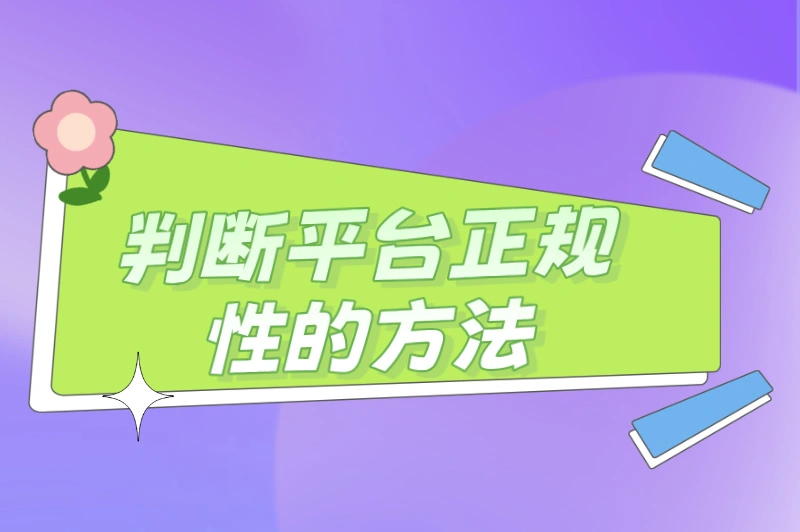 判断平台正规性的方法