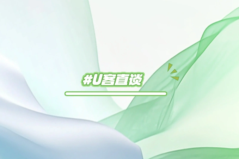U客直谈