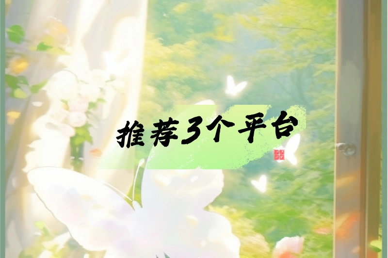 推荐3个平台