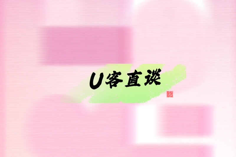 U客直谈