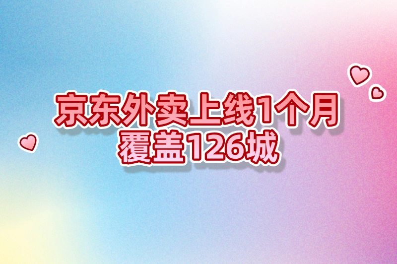 京东外卖上线1个月覆盖126城，它是如何做到的？