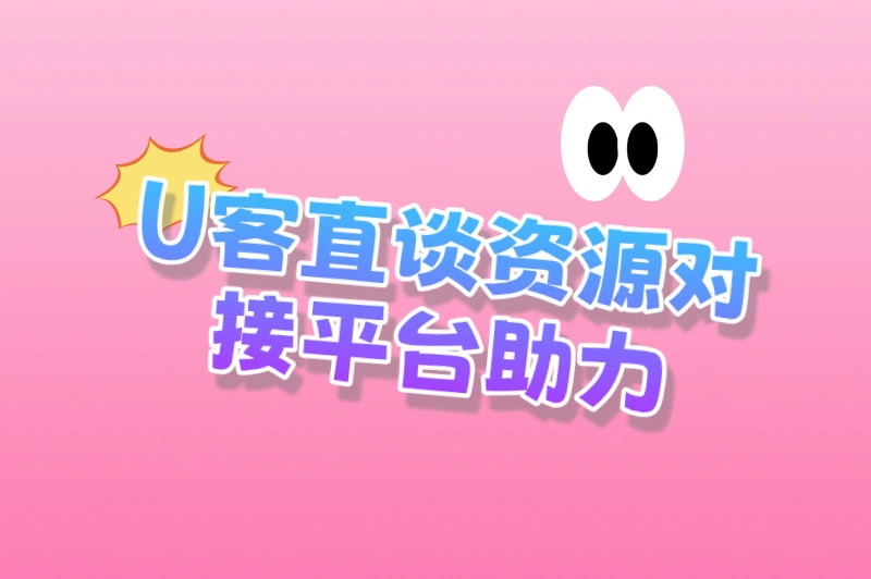 U客直谈资源对接平台助力