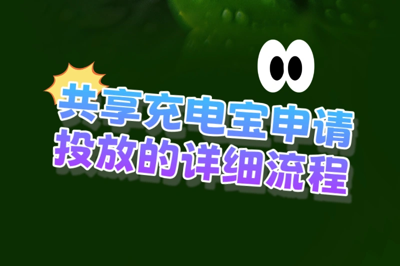 共享充电宝申请投放的详细流程