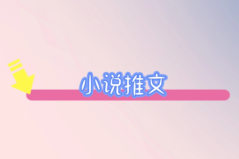 小说推文