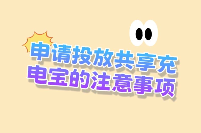 申请投放共享充电宝的注意事项