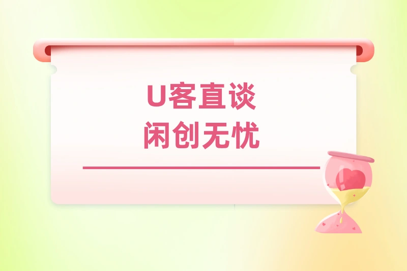 U客直谈闲创无忧