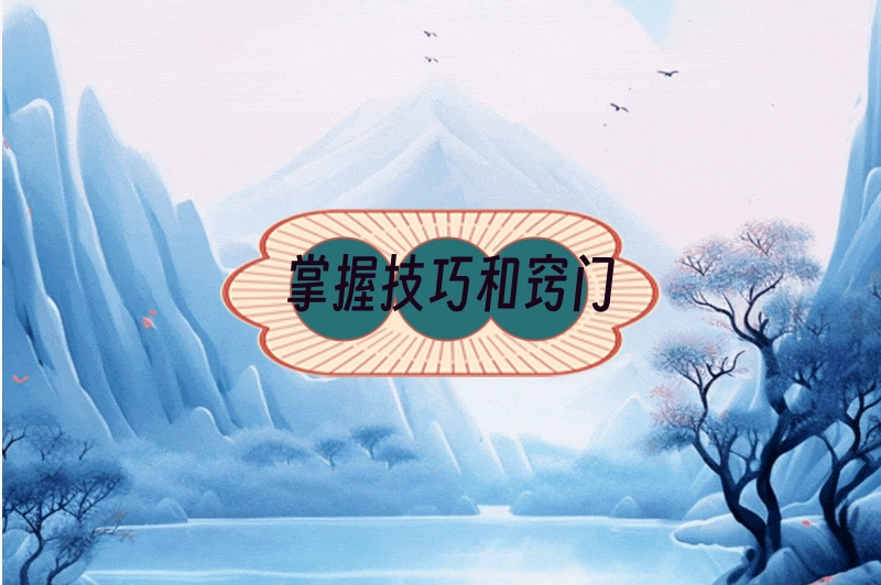 掌握技巧和窍门