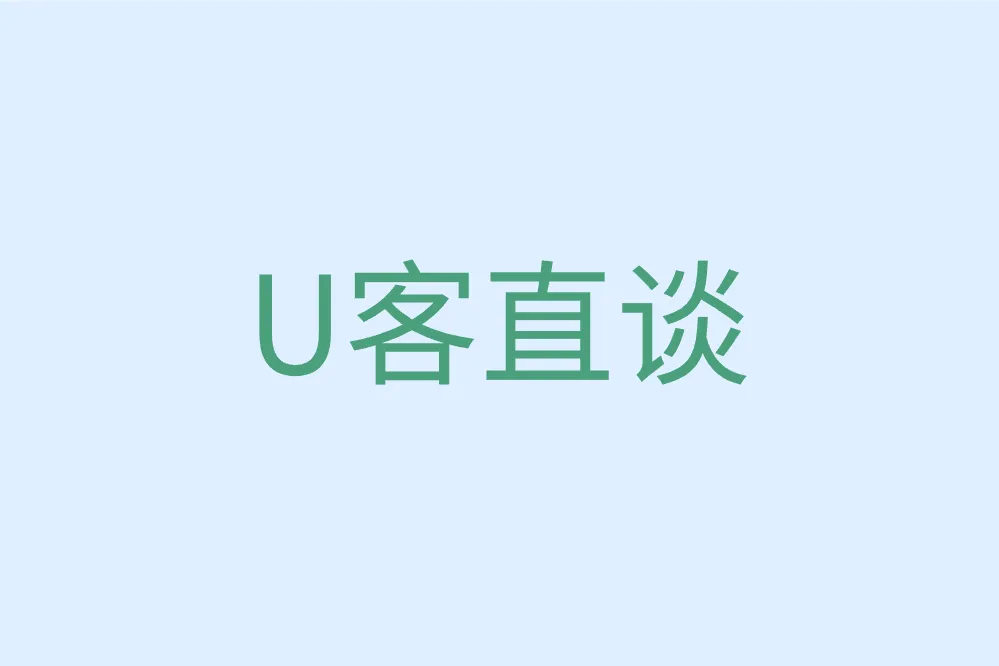U客直谈