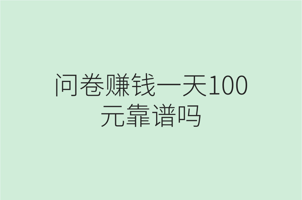 问卷赚钱一天100元靠谱吗？实测分享高收益技巧！