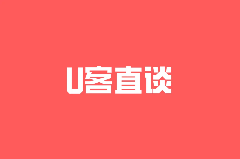 U客直谈