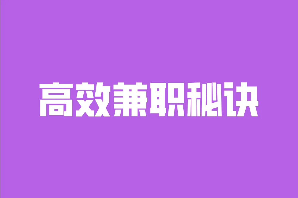 高效兼职秘诀
