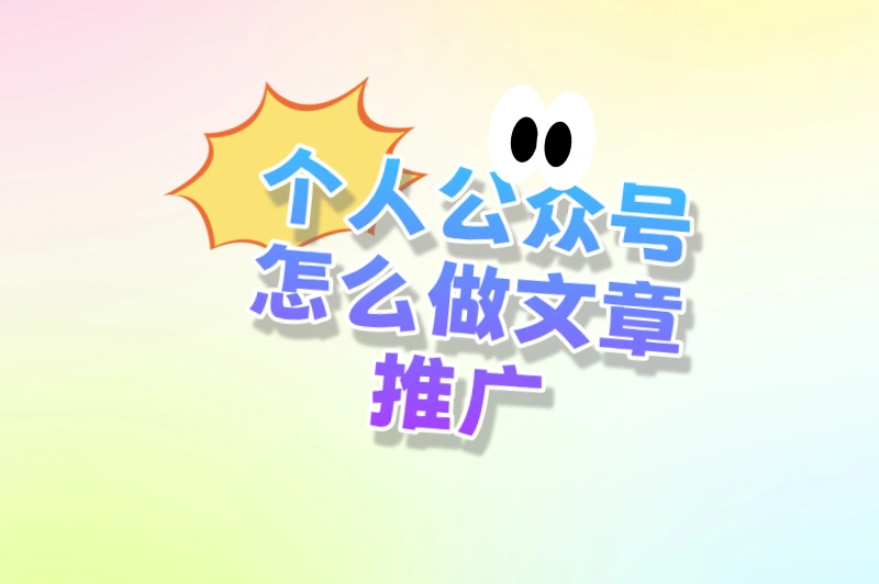 个人公众号文章如何出圈？推广途径在哪里？这里有实用攻略