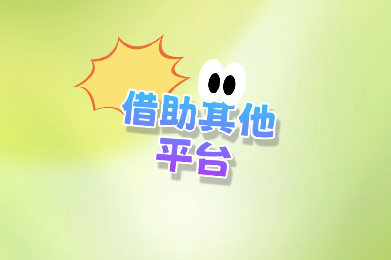 借助其他平台