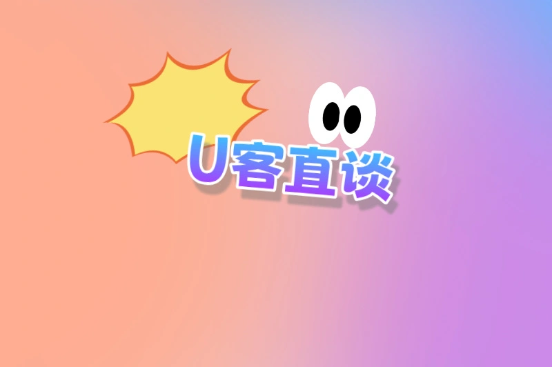 U客直谈