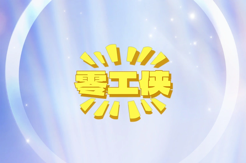 2025临时工找活难？有哪些临时接单平台？3大平台来解忧