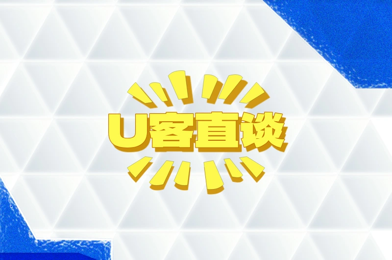 U客直谈