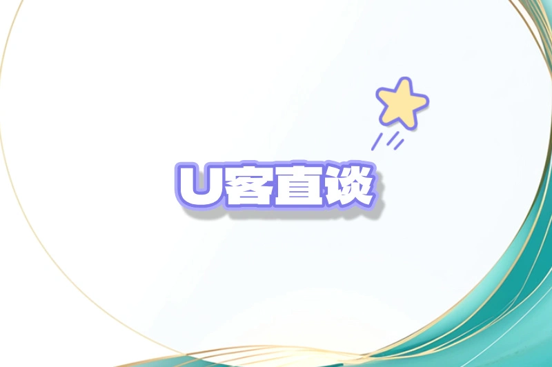 U客直谈