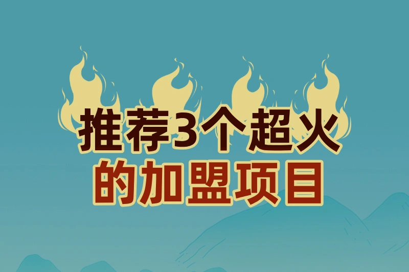 2025加盟项目推荐，这3个项目超火的，值得创业者们关注！