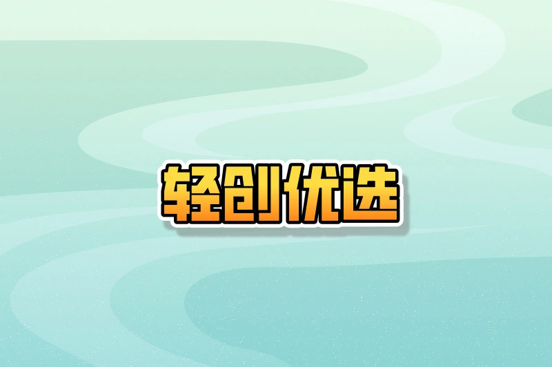 轻创优选