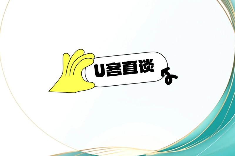 U客直谈