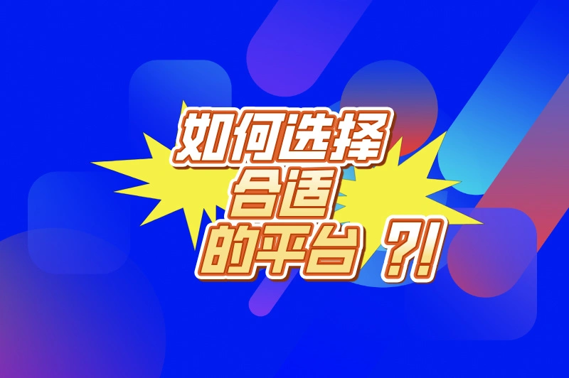 如何选择合适的平台