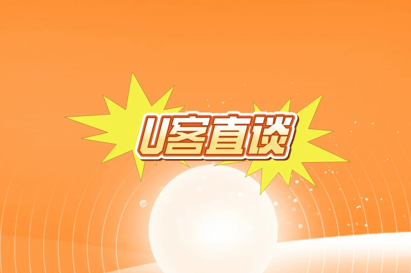 U客直谈