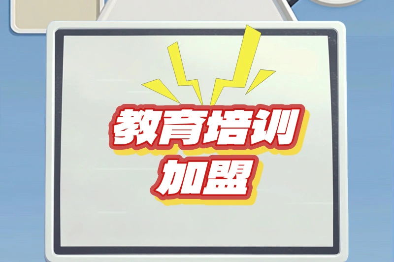 教育培训加盟