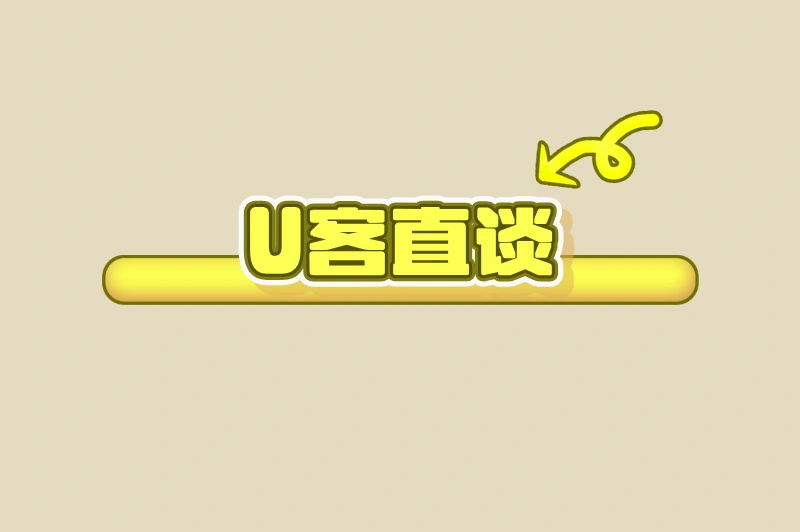 U客直谈