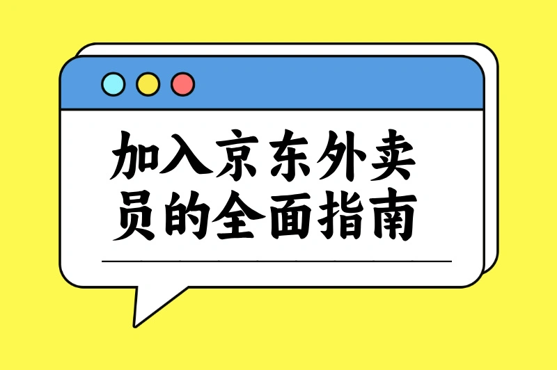 京东外卖员怎么加入？2025全面指南助您快速入职