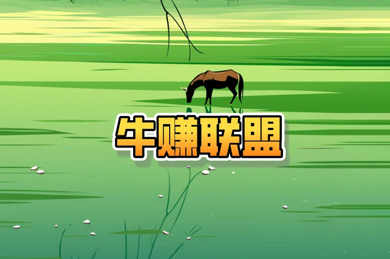牛赚联盟