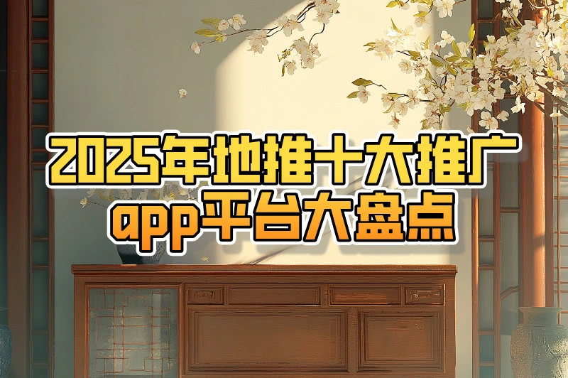 2025年地推十大推广app平台大盘点，打破信息差，轻松获取项目资源