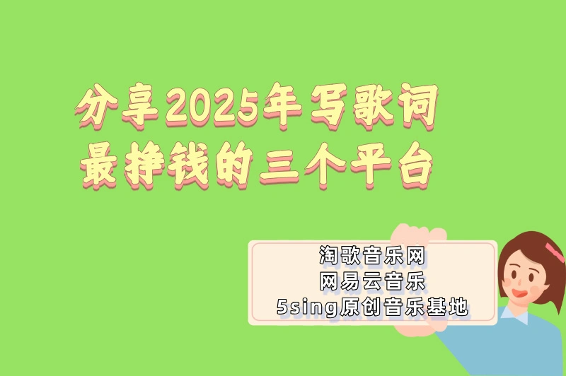 2025年写歌词最挣钱三个平台分享，靠文字赚钱，不看后悔一整年