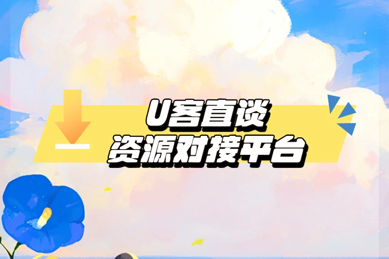 U客直谈资源对接平台