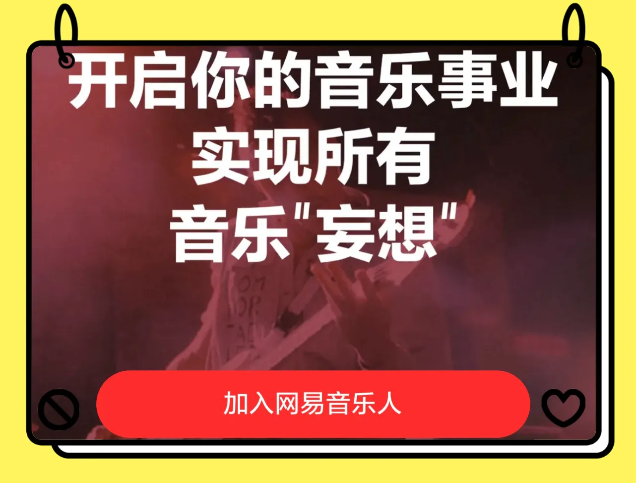 开启你的音乐事业实现所有音乐妄想