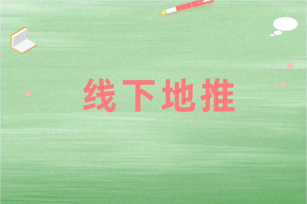 线下地推