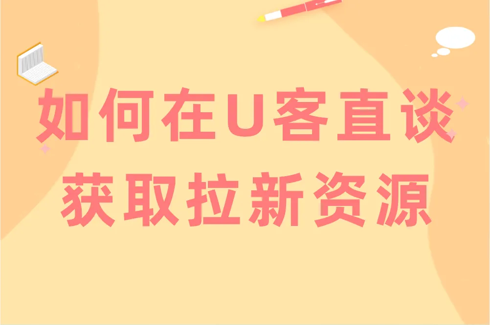 如何在U客直谈平台获取拉新资源