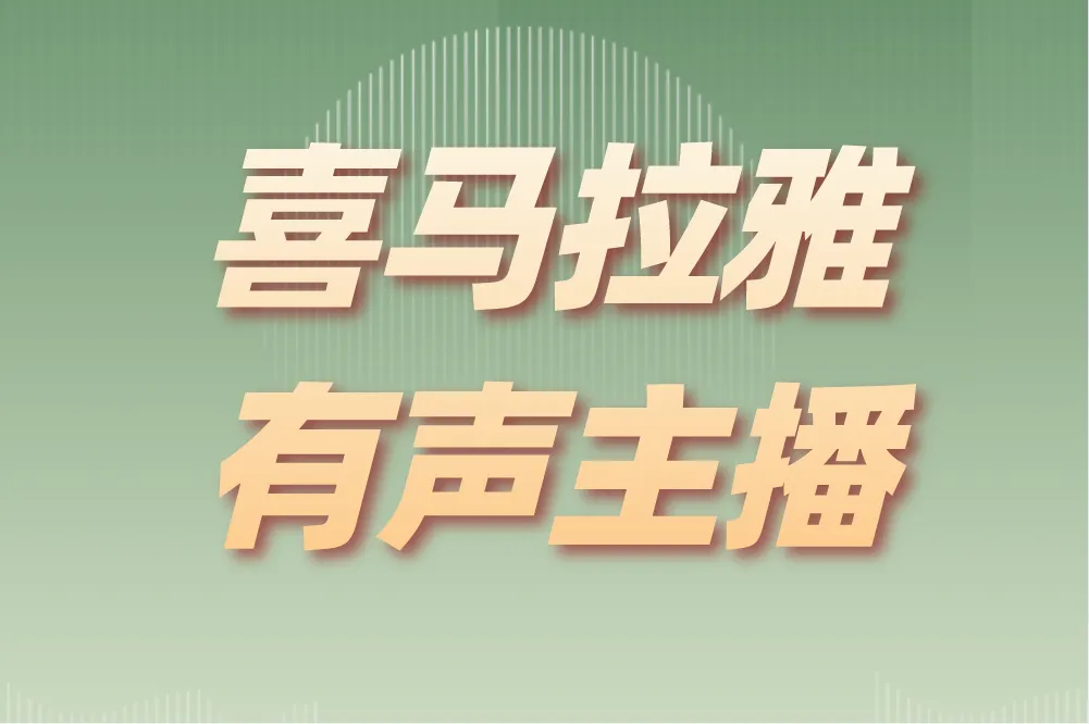 喜马拉雅有声主播