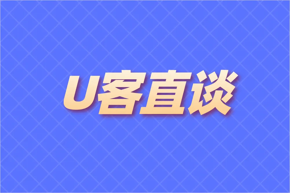 U客直谈