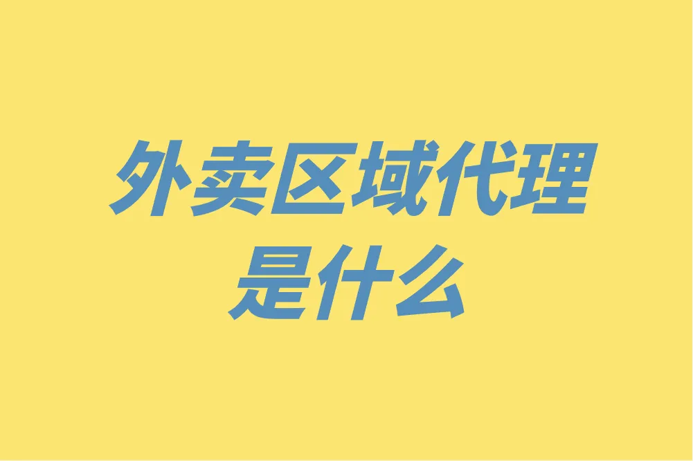 怎么承包外卖区域代理？这篇超详细攻略带你摸清门道！