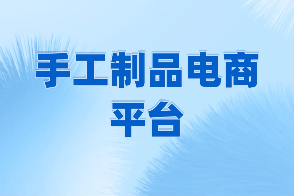 手工制品电商平台