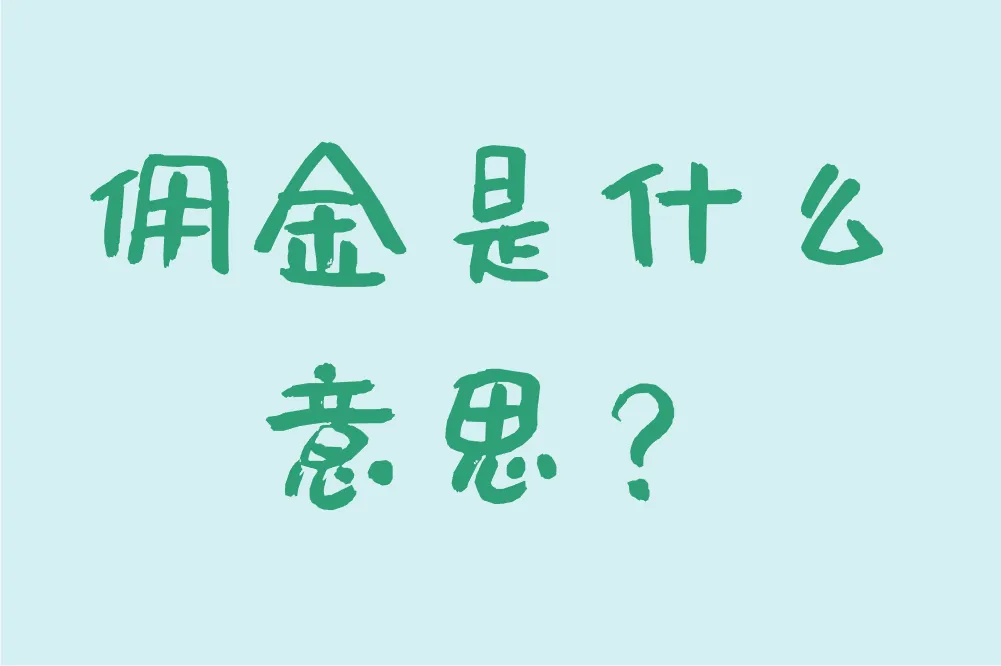 佣金是什么意思？一文带你彻底搞懂！