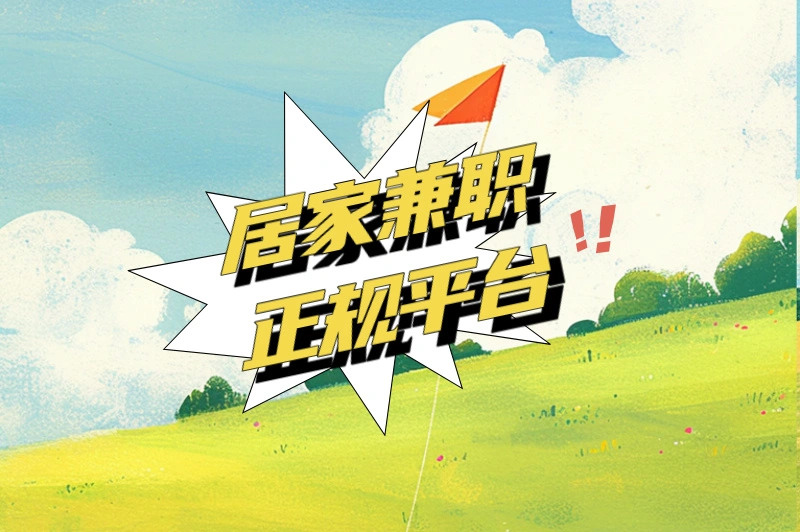 2025居家兼职正规平台有哪些？4个平台助你轻松赚钱！