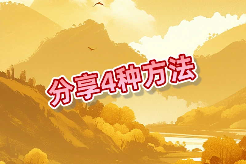 分享4种方法
