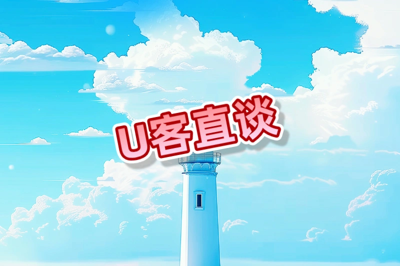 U客直谈