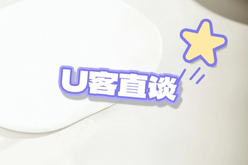 U客直谈